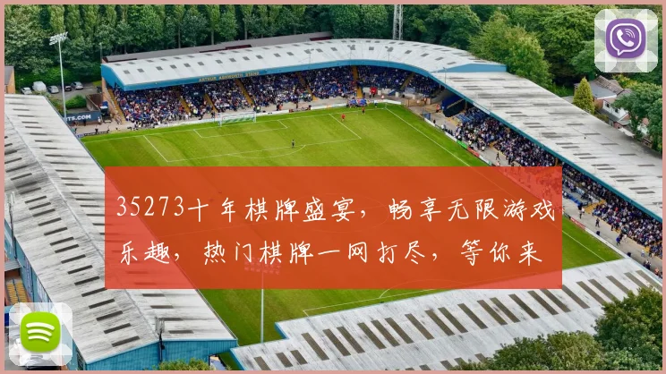 35273十年棋牌盛宴，畅享无限游戏乐趣，热门棋牌一网打尽，等你来挑战