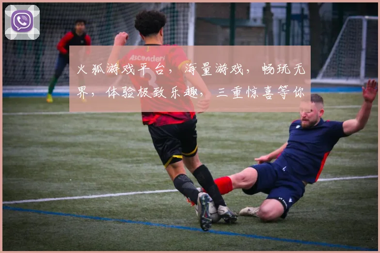 火狐游戏平台，海量游戏，畅玩无界，体验极致乐趣，三重惊喜等你来