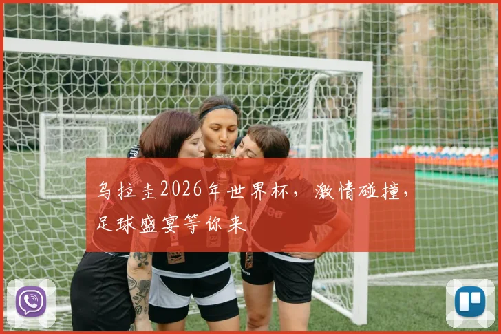 乌拉圭2026年世界杯，激情碰撞，足球盛宴等你来