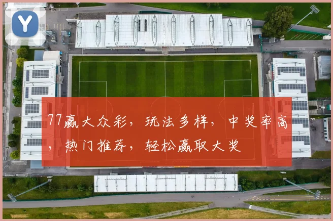 77赢大众彩，玩法多样，中奖率高，热门推荐，轻松赢取大奖