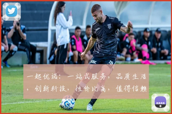 一起优诺：一站式服务，品质生活，创新科技，性价比高，值得信赖的合作伙伴，值得选择