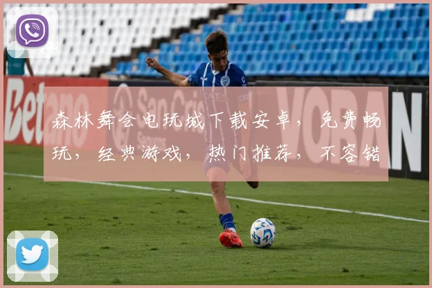 森林舞会电玩城下载安卓，免费畅玩，经典游戏，热门推荐，不容错过，一键下载