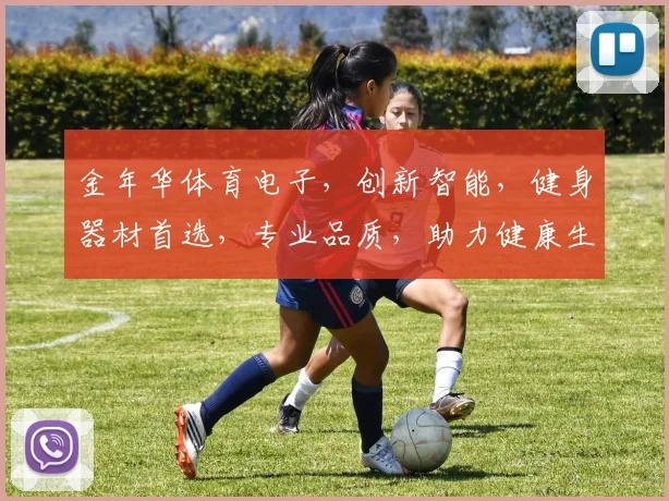 金年华体育电子，创新智能，健身器材首选，专业品质，助力健康生活