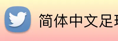 简体中文足球投注平台 Logo